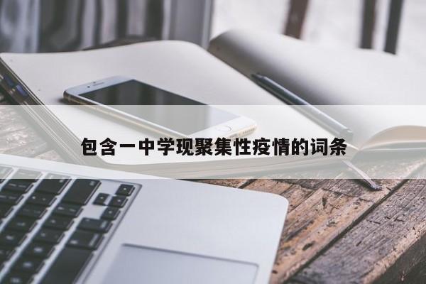 包含一中学现聚集性疫情的词条