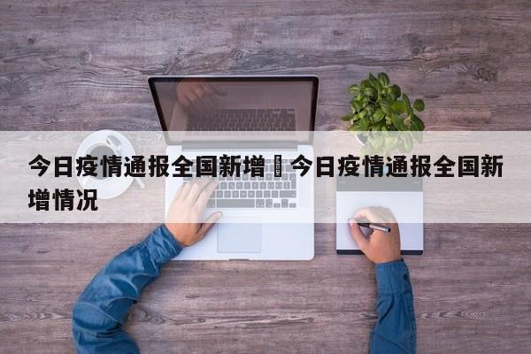 今日疫情通报全国新增›今日疫情通报全国新增情况