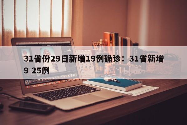 31省份29日新增19例确诊：31省新增9 25例