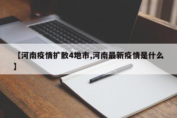 【河南疫情扩散4地市,河南最新疫情是什么】