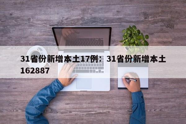 31省份新增本土17例：31省份新增本土162887