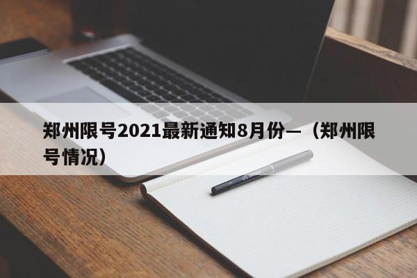 郑州限号2021最新通知8月份—（郑州限号情况）