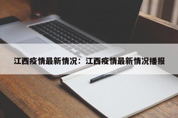 江西疫情最新情况：江西疫情最新情况播报
