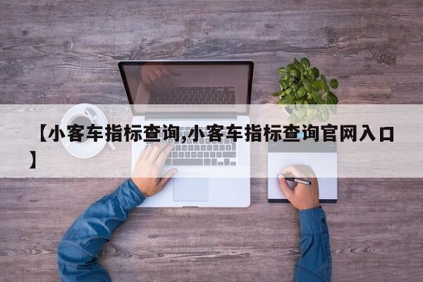 【小客车指标查询,小客车指标查询官网入口】