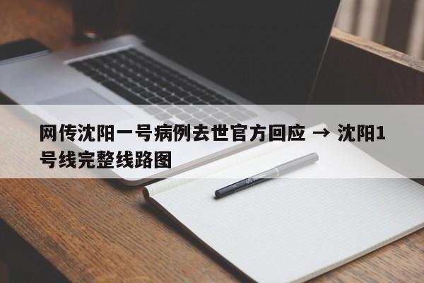 网传沈阳一号病例去世官方回应 → 沈阳1号线完整线路图