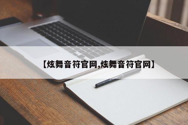【炫舞音符官网,炫舞音符官网】