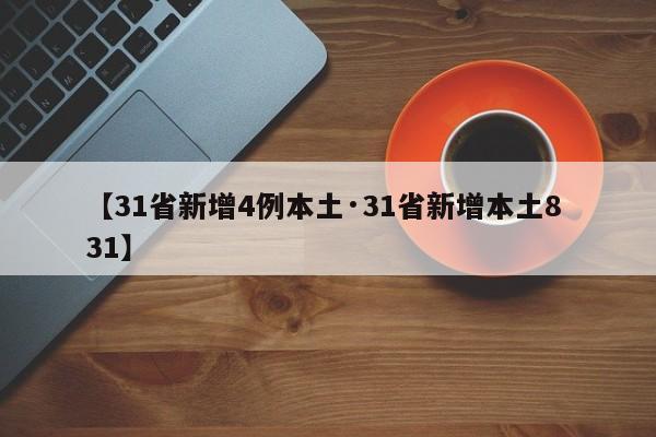 【31省新增4例本土·31省新增本土8 31】