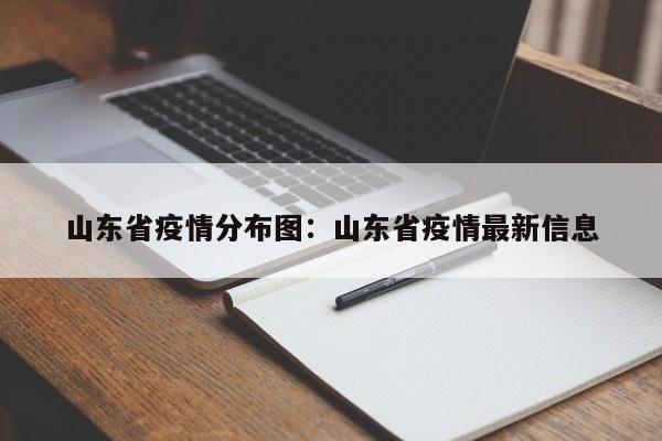 山东省疫情分布图：山东省疫情最新信息