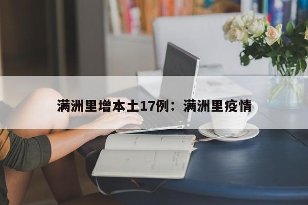 满洲里增本土17例：满洲里疫情