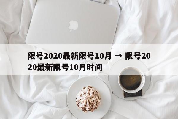 限号2020最新限号10月 → 限号2020最新限号10月时间