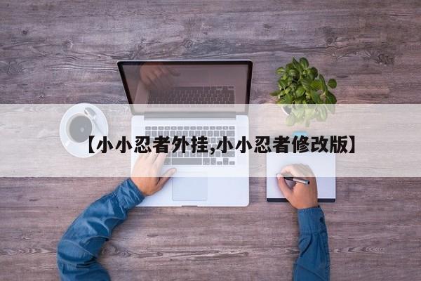 【小小忍者外挂,小小忍者修改版】