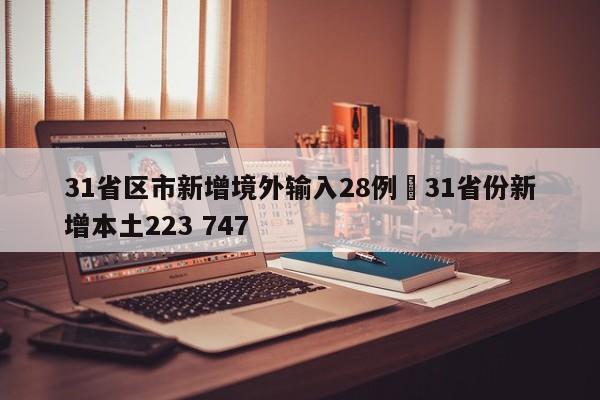 31省区市新增境外输入28例›31省份新增本土223 747