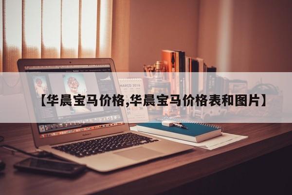 【华晨宝马价格,华晨宝马价格表和图片】