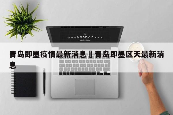 青岛即墨疫情最新消息›青岛即墨区天最新消息