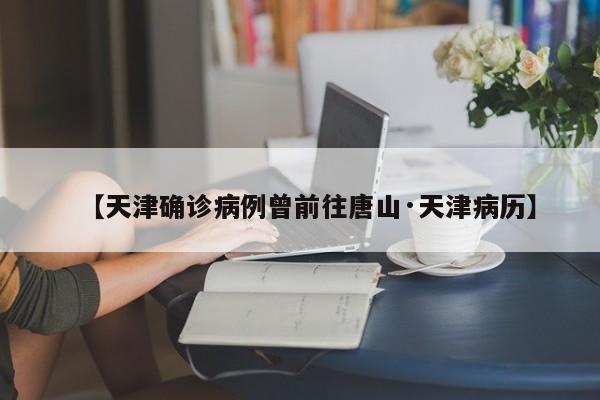 【天津确诊病例曾前往唐山·天津病历】