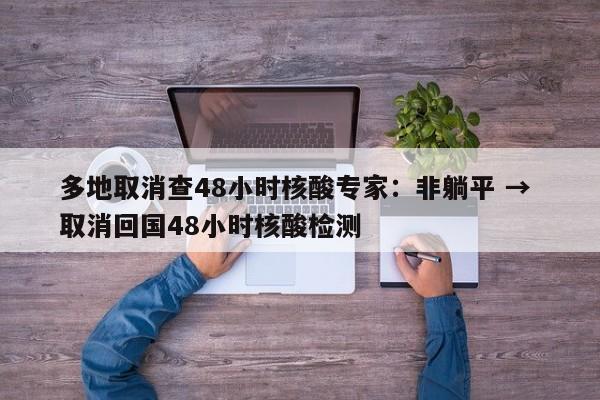 多地取消查48小时核酸专家：非躺平 → 取消回国48小时核酸检测