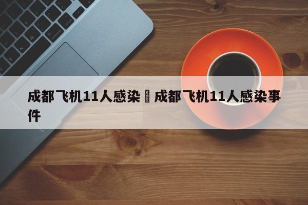 成都飞机11人感染›成都飞机11人感染事件