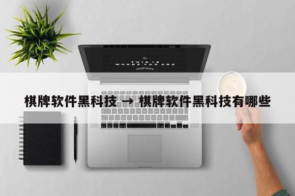 棋牌软件黑科技 → 棋牌软件黑科技有哪些