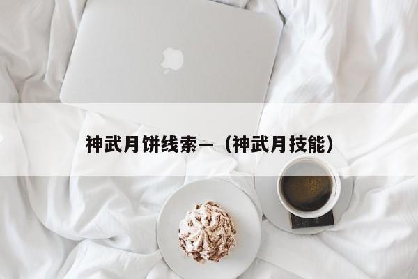神武月饼线索—（神武月技能）