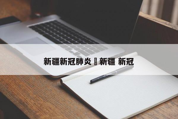 新疆新冠肺炎›新疆 新冠