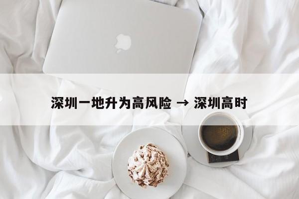 深圳一地升为高风险 → 深圳高时