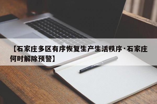 【石家庄多区有序恢复生产生活秩序·石家庄何时解除预警】