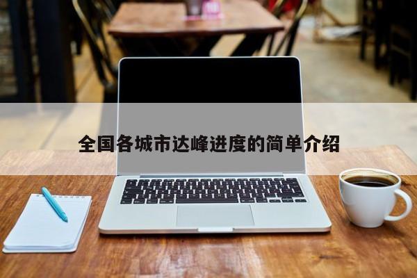 全国各城市达峰进度的简单介绍
