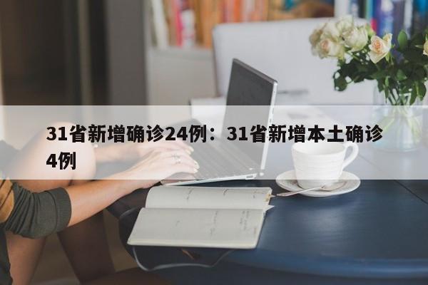 31省新增确诊24例：31省新增本土确诊4例