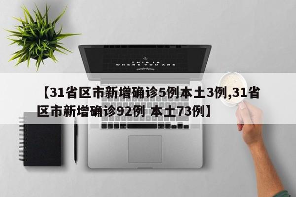 【31省区市新增确诊5例本土3例,31省区市新增确诊92例 本土73例】