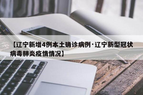 【辽宁新增4例本土确诊病例·辽宁新型冠状病毒肺炎疫情情况】