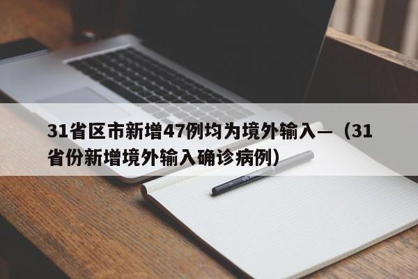 31省区市新增47例均为境外输入—（31省份新增境外输入确诊病例）