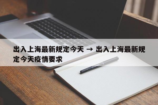 出入上海最新规定今天 → 出入上海最新规定今天疫情要求