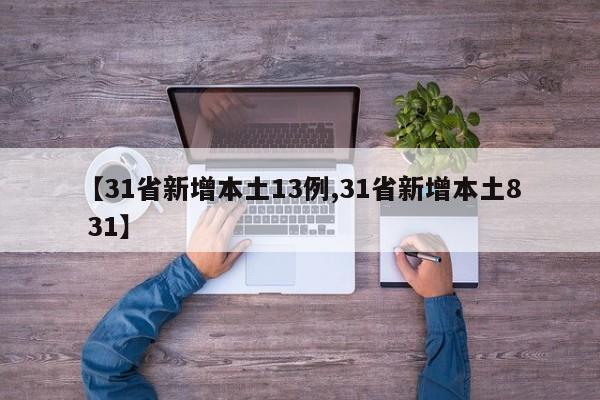 【31省新增本土13例,31省新增本土8 31】