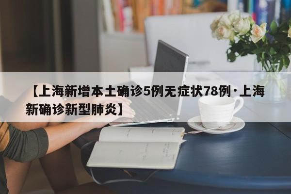 【上海新增本土确诊5例无症状78例·上海新确诊新型肺炎】