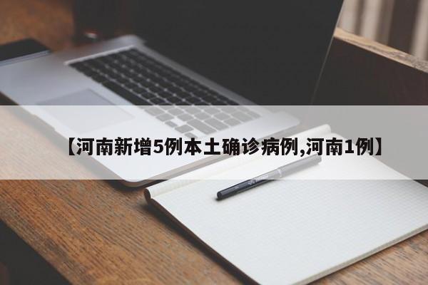 【河南新增5例本土确诊病例,河南1例】