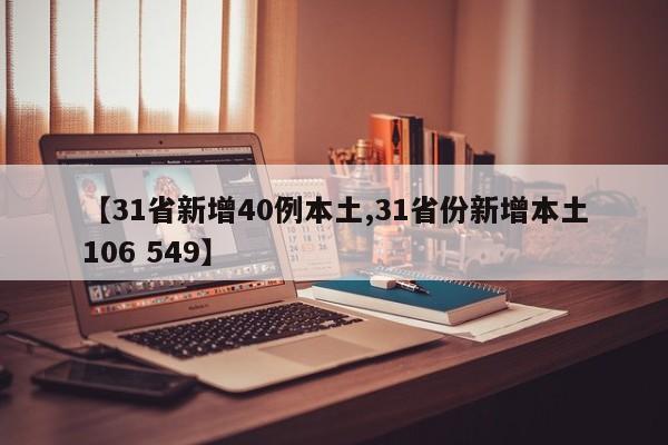 【31省新增40例本土,31省份新增本土106 549】