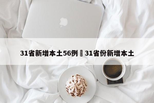 31省新增本土56例›31省份新增本土