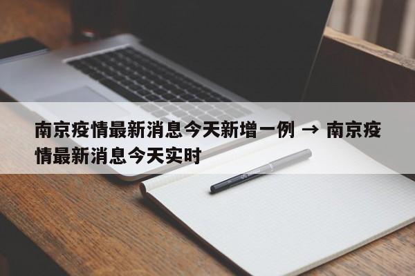 南京疫情最新消息今天新增一例 → 南京疫情最新消息今天实时