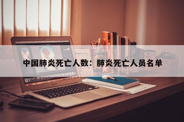 中国肺炎死亡人数：肺炎死亡人员名单