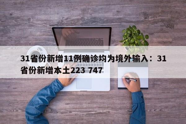 31省份新增11例确诊均为境外输入：31省份新增本土223 747