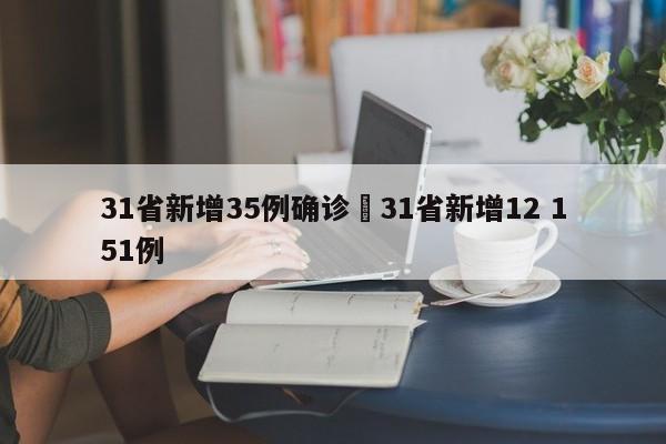 31省新增35例确诊›31省新增12 151例