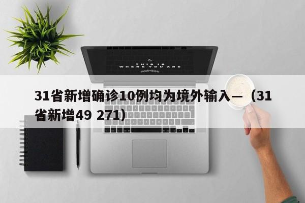 31省新增确诊10例均为境外输入—(31省新增49 271)