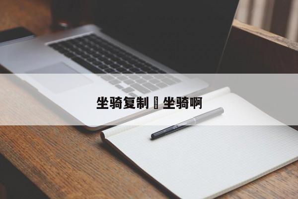 坐骑复制›坐骑啊
