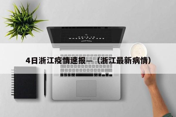 4日浙江疫情速报—（浙江最新病情）