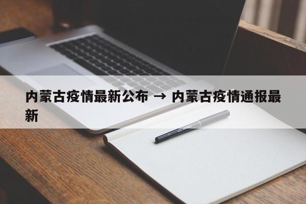 内蒙古疫情最新公布 → 内蒙古疫情通报最新