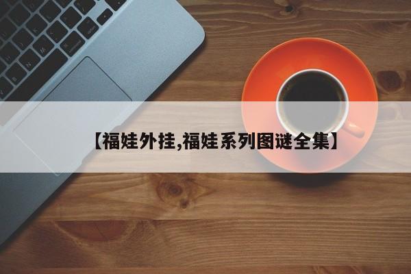 【福娃外挂,福娃系列图谜全集】