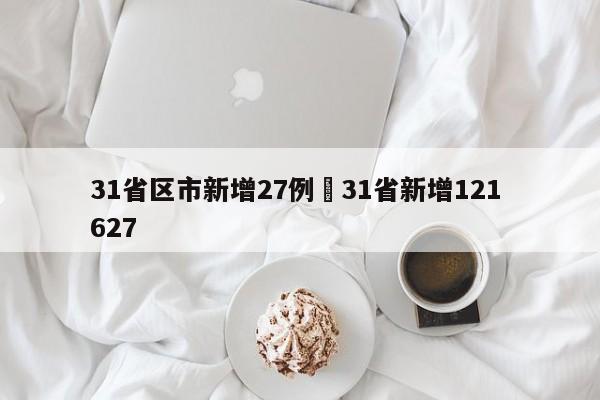 31省区市新增27例›31省新增121 627