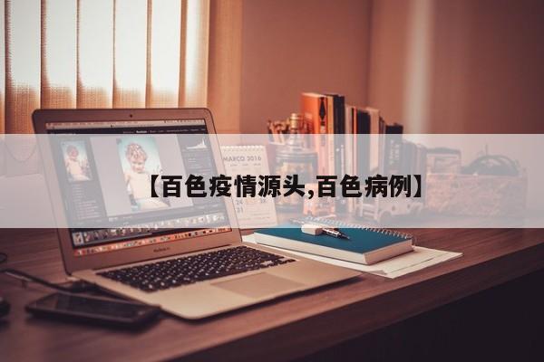 【百色疫情源头,百色病例】