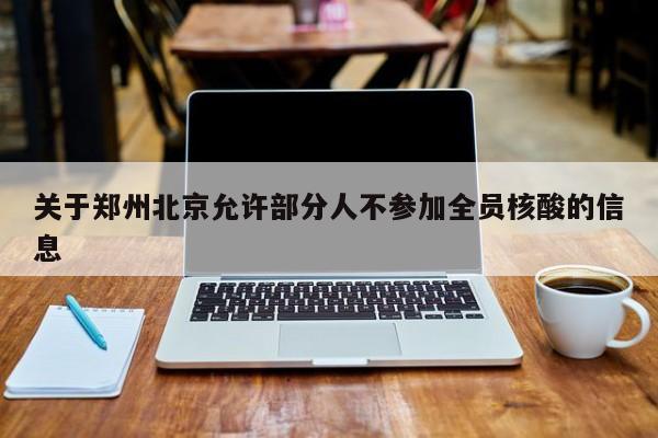 关于郑州北京允许部分人不参加全员核酸的信息