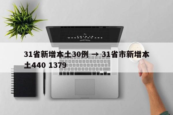 31省新增本土30例 → 31省市新增本土440 1379